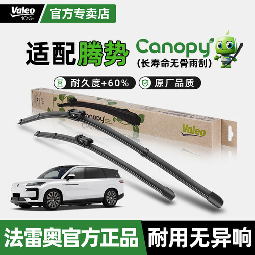 法雷奥腾势D9腾势X原装雨刮器