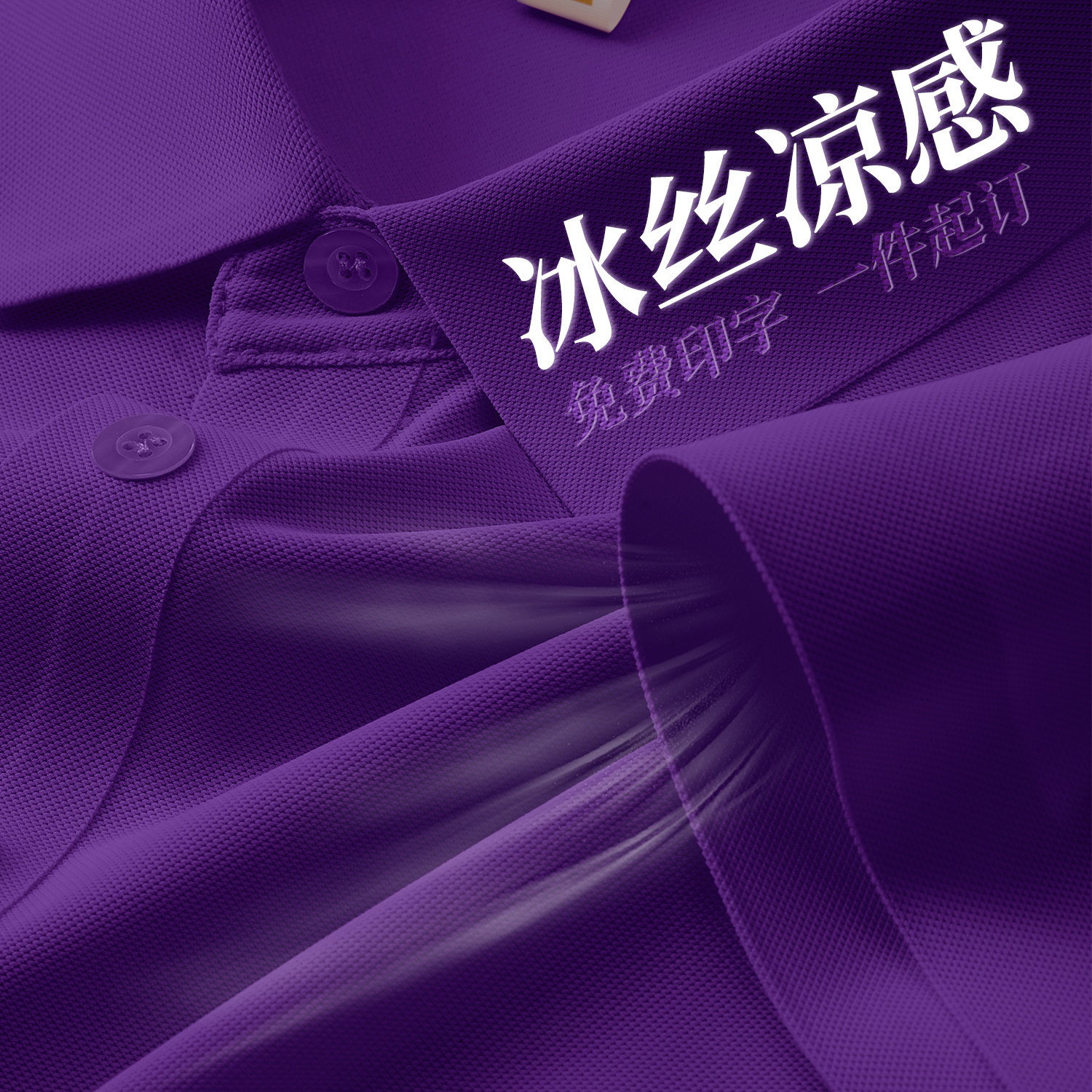 冰丝紫色polo衫定制工作服企业高端商务团体短袖T恤文化衫印logo图片