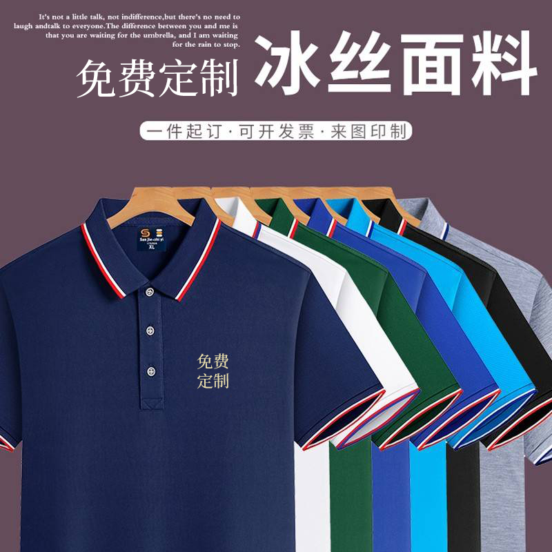 冰丝工作服短袖t恤定制logo印字夏季polo衫薄款团体文化衫工装男