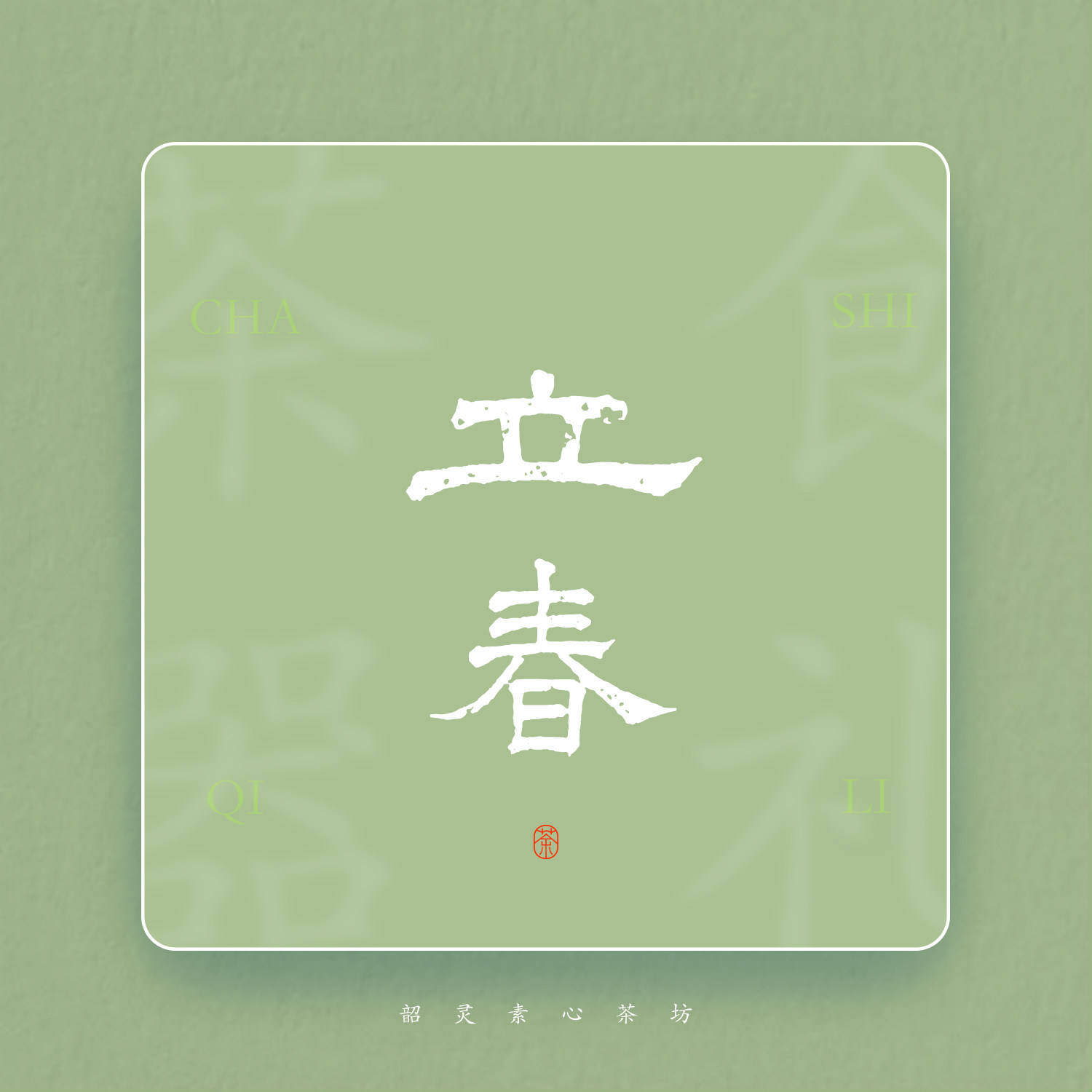 ｛待开放｝韶灵素心【立春·盲盒】 2.1-2.7 一期一会 茶 器 周边,茶,茶周边,淘宝优惠券,粉丝福利购,淘宝优惠卷