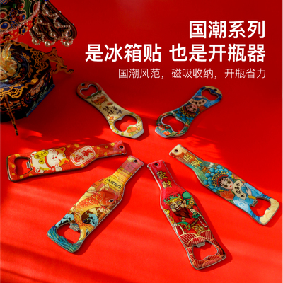 国潮啤酒开瓶器磁吸冰箱贴