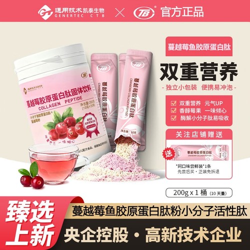 TB北京凯泰蔓越莓鱼胶原蛋白肽粉