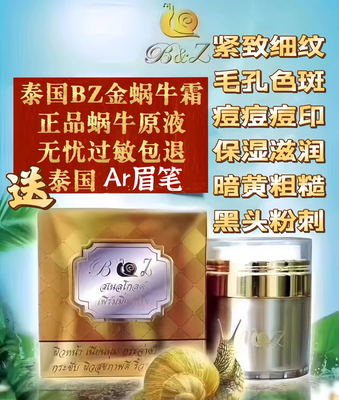 正品泰国bz蜗牛霜金蜗牛原液精华嫩白提拉紧致抗衰斑痘毛孔保湿润