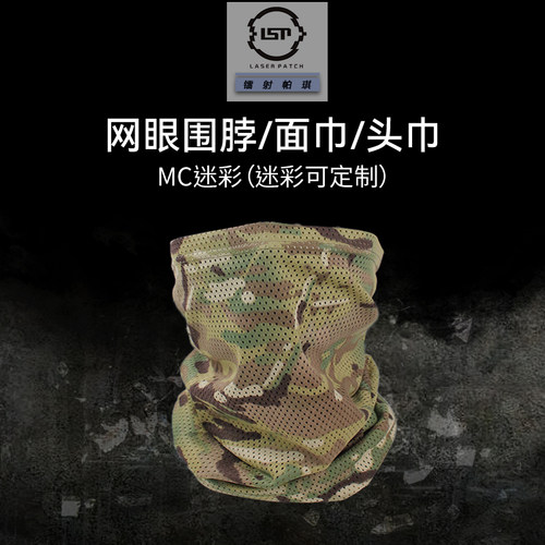 【镭射帕琪】战术迷彩围脖护颈夏季轻薄户外骑行防晒面罩围脖一体