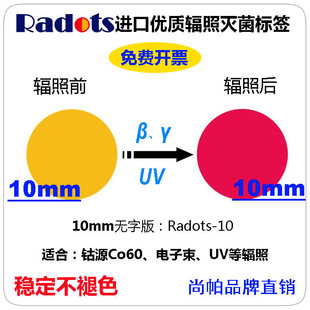 Radots-10kGy-Co60电子束X射线辐照灭菌指示标签变色卡不干胶贴片