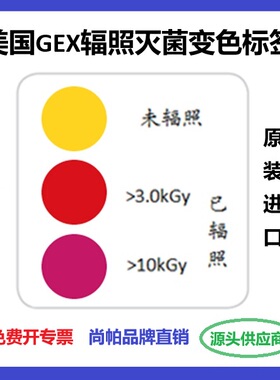 【进口直销含专票】3kGy钴60电子束辐照灭菌指示标签变色片指示剂