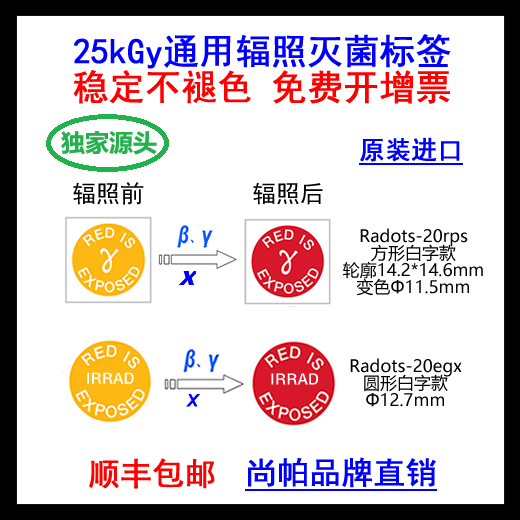 【进口直销开专票】25kGy+伽玛电子束通用辐照灭菌变色指示标签卡