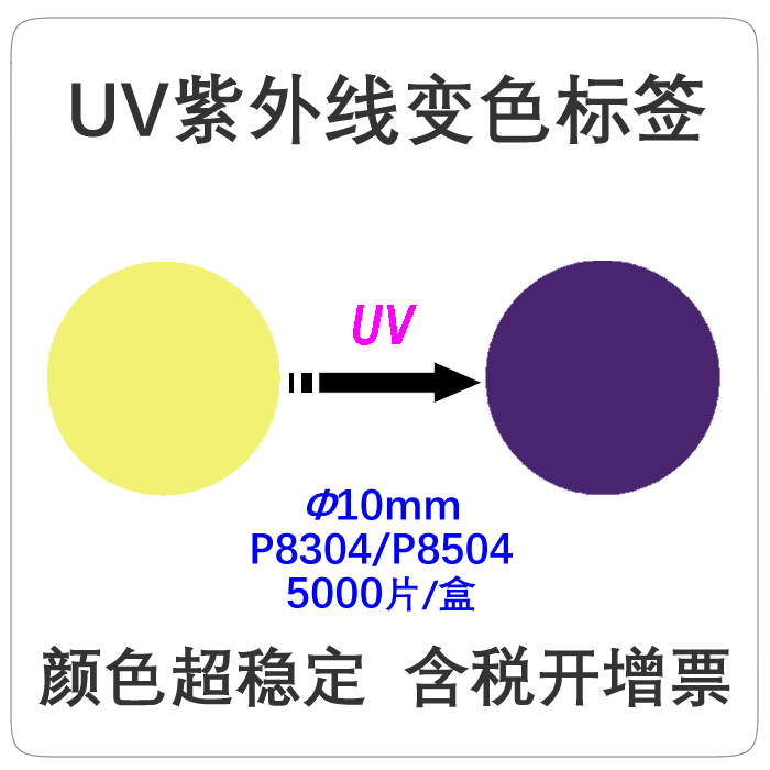 【原装进口】紫外照射变色标签