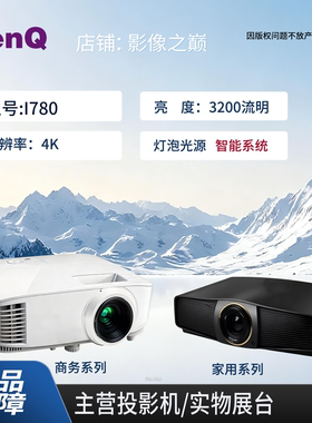 Benq/明基 i780/HT785/TK700/TK700ST/TK710/BK7002/W2720i明基家用4K高清激光家用高清4K家用4LED高清