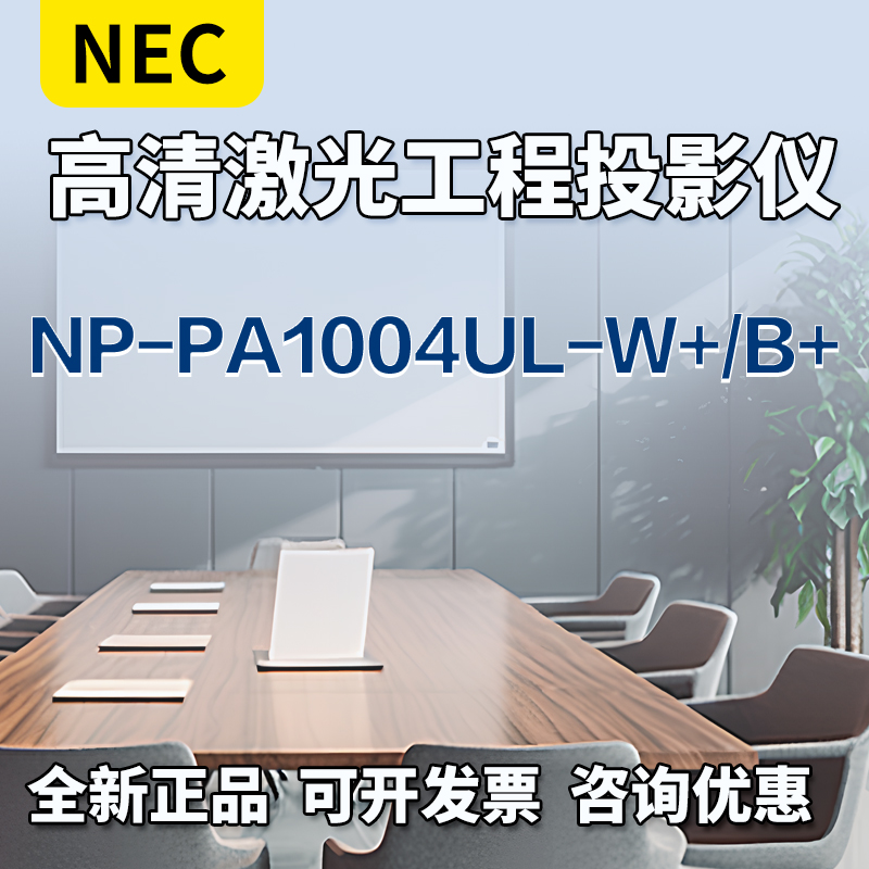 NEC投影机NP-PA1004UL-W+/B+高清激光液晶投影机高亮度10000流明大型工程激光投影仪