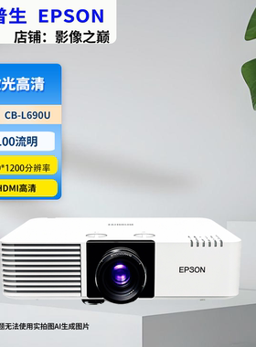 Epson/爱普生 CB-L690U激光工程投影机6500流明高亮度WUXGA分辨率高清投影仪大范围镜头位移 支持4K信号输入