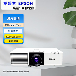L690U激光工程投影机6500流明高亮度WUXGA分辨率高清投影仪大范围镜头位移 支持4K信号输入 爱普生 Epson