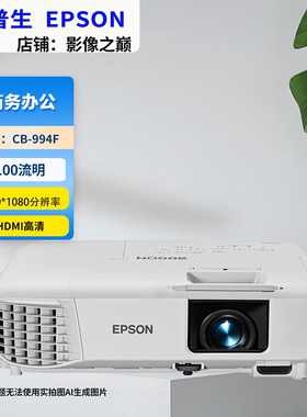 Epson/爱普生 CB-994F/3LCD商务易用型投影机4100流明亮度高清投影仪1080P分辨率双HDMI口内置无线Miracast