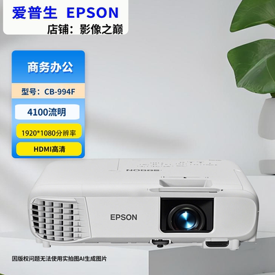 爱普生4100流明高清商务投影