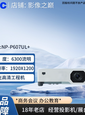 NEC NP-P607UL+/NP-P627UL+投影机高清工程激光投影仪高亮度激光高清投影机NEC激光投影机NEC6000流明激光