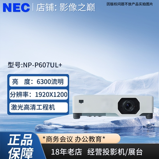 投影仪NECP607UL NEC 投影机6300流明1920X1200激光高清NEC投影机P607UL P607UL