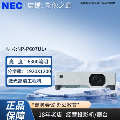 NECNP-P607UL+激光高清投影仪