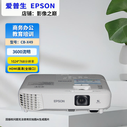 Epson/爱普生 CO-W01/X06/X49/X52/FH01/FH08/FH54/CB-972/W06/W53/982W/TW6250T/TZ2800商务投影机投影仪