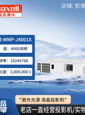 麦克赛尔MMP-J4001X商务激光投影机4000流明高清液晶投影仪教学会议展厅餐厅投影拼接融合展览展示
