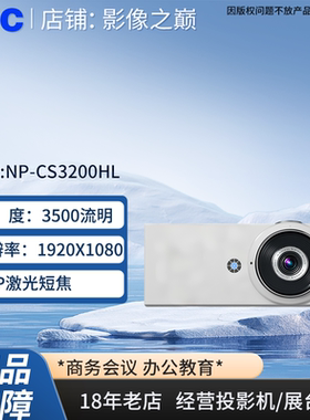 NEC NP-CS3200HL投影机3500流明1920X1080激光短焦高清NEC投影机CS3200HL/NEC NP-CS3200HL投影仪NECCS3200HL