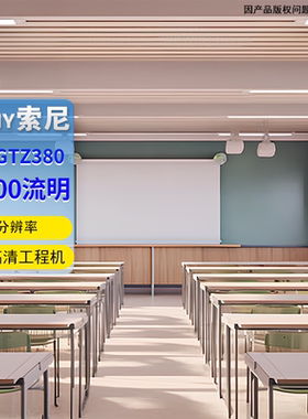 索尼VPL-GTZ380激光高清工程机