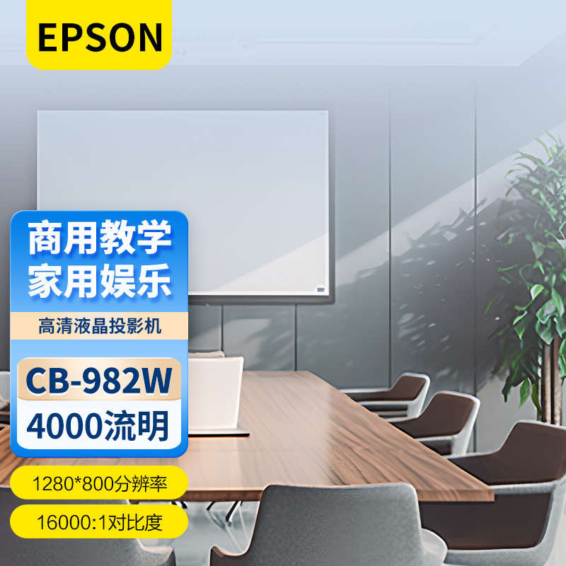 Epson/爱普生 CB-982W液晶投影机投影仪办公培训4200流明教学会议室家用娱乐高清双HDMI接口支持侧面投影
