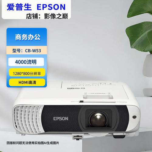 Epson爱普生CB-W53高清商务投影