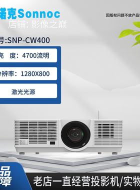 索诺克SNP-CW400/CW500/CH401/CH500/CH511SH300/SH502/H63C/H63S/K55S/K65C激光高清4K商务办公会议展馆