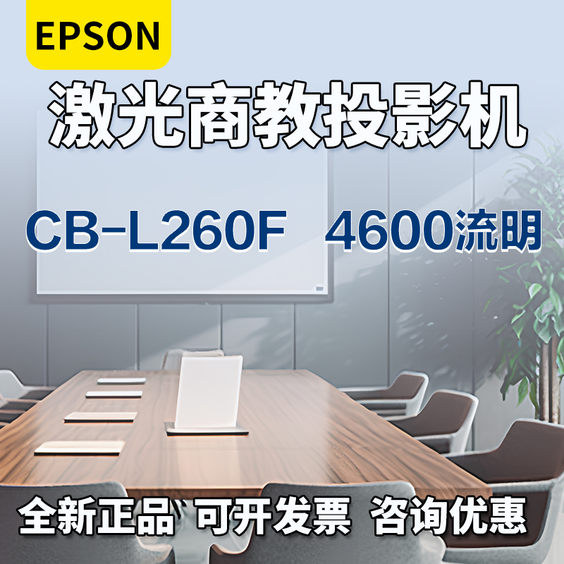 Epson/爱普生 CB-L260F商务教学培训激光工程投影机大型博物馆展馆展厅展览展示沉浸式画面融合拼接投影仪