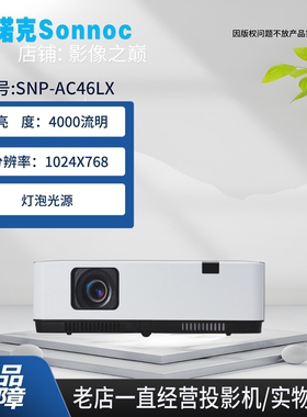 SONNOC/索诺克 SNP-AC46LX/AC55LX/AC40LU/AC55LU高清灯泡商务办公教学书法会议室投影仪商务办公会议室投影