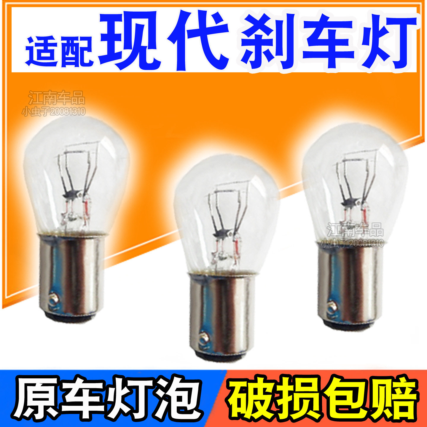 后刹车灯泡后尾灯泡用于北京现代朗动瑞纳悦动名图ix25索纳塔八代