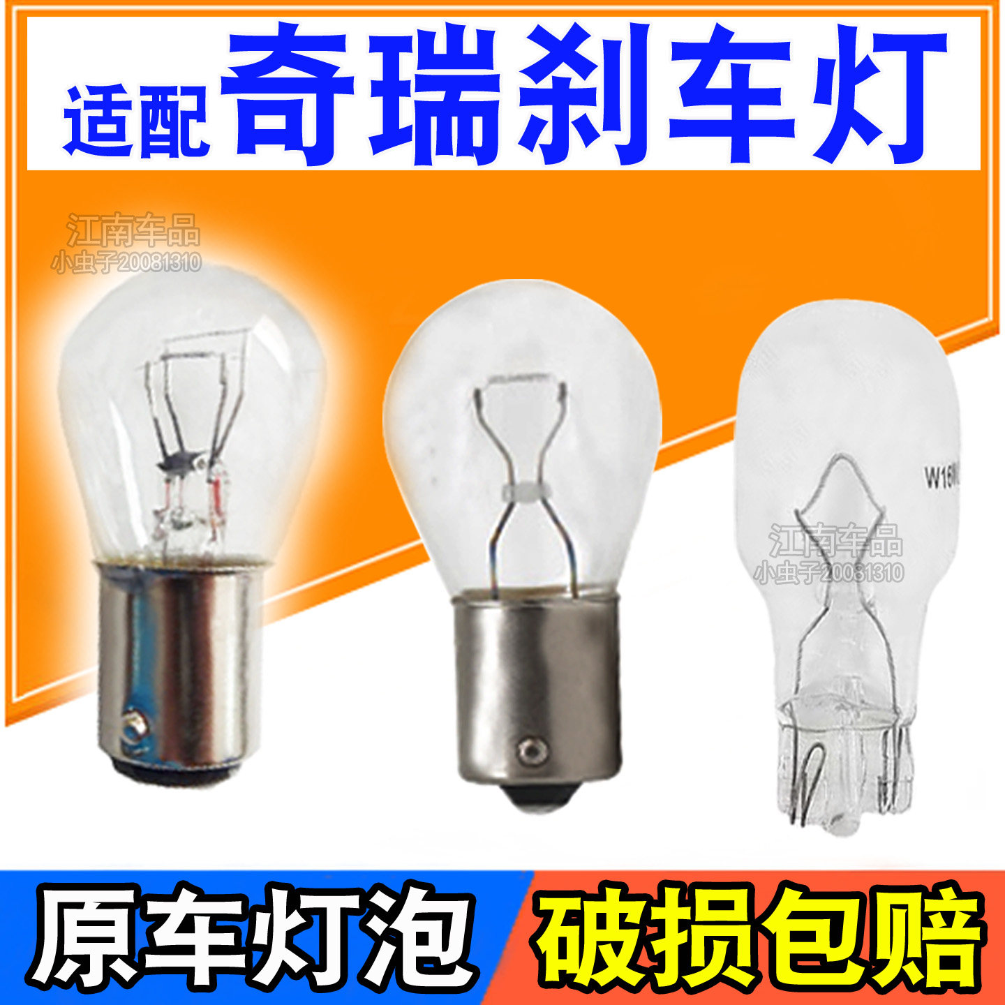 后刹车灯泡后尾灯泡适配风云2瑞虎3X/5/7小蚂蚁eQ1奇瑞E3E5A3QQ3
