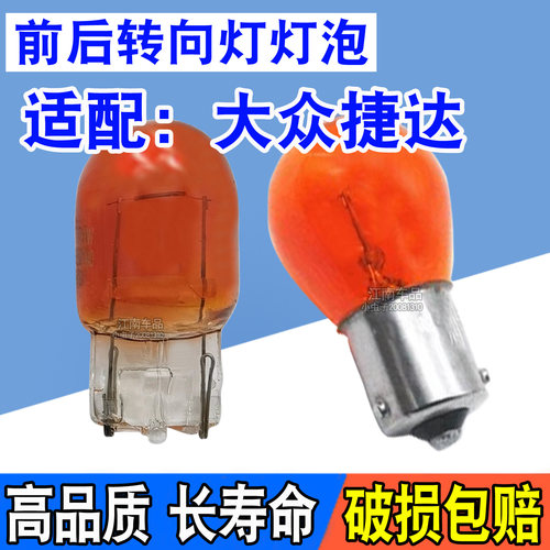 前后转向灯灯泡老捷达新捷达