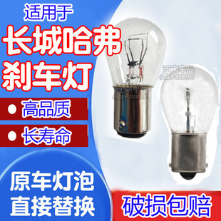 M1腾翼C30 C50 H5H3长城M4 后刹车灯灯泡后尾灯用于哈弗H6H2H1