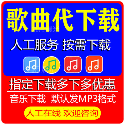 人工提取歌曲代下载付费音乐mp3 代下载热门歌曲高品质无损DJ音频