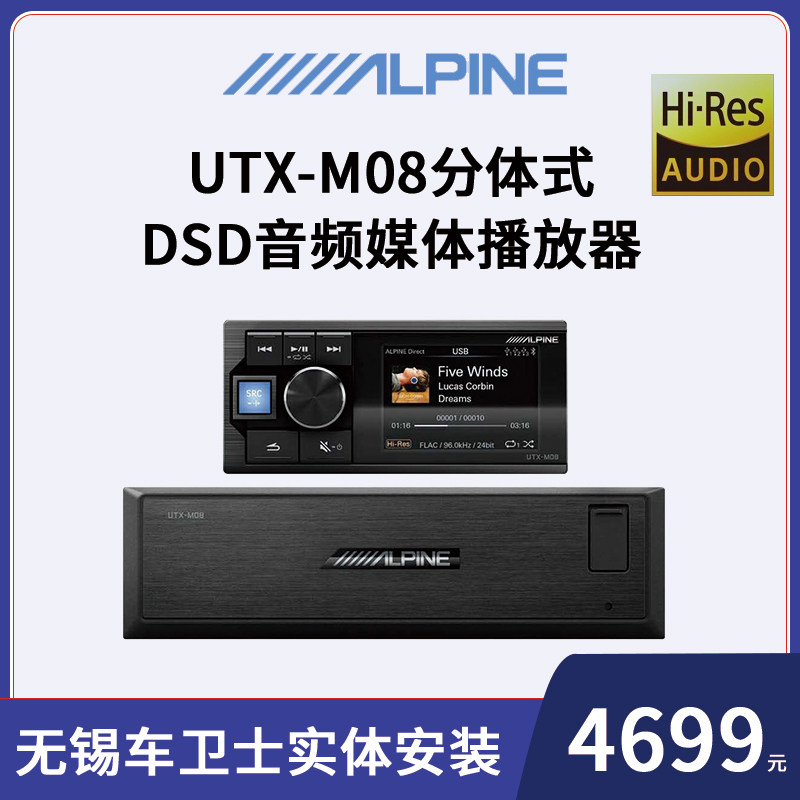 阿尔派UTX-M08分体式DSD无损主机音乐播放器车载套装汽车音响改装