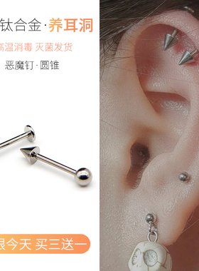 恶魔钉唇钉钛合金耳钉F136医用材质耳轮内螺旋女医学耳骨尖锥耳饰