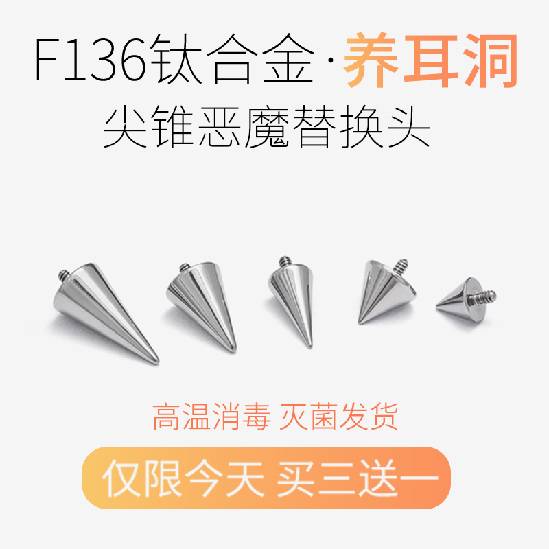 钛合金尖锥替换头医学朋克恶魔钉
