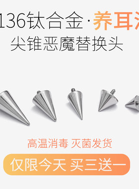 钛合金尖锥替换头医学朋克恶魔钉