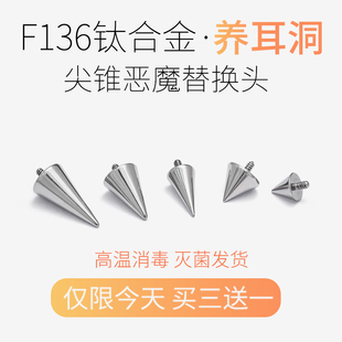 F136植入级钛合金耳钉尖锥耳骨小恶魔钉替换头虎牙唇钉细针朋克风