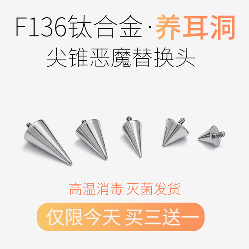钛合金尖锥替换头医学朋克恶魔钉