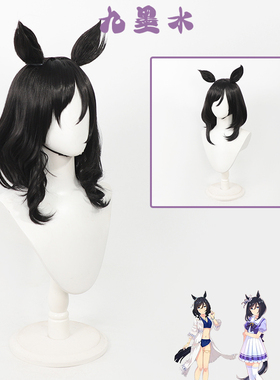 九墨水 荣进闪耀cos假发赛马娘 Pretty Derby黑色耳朵尾巴头皮款