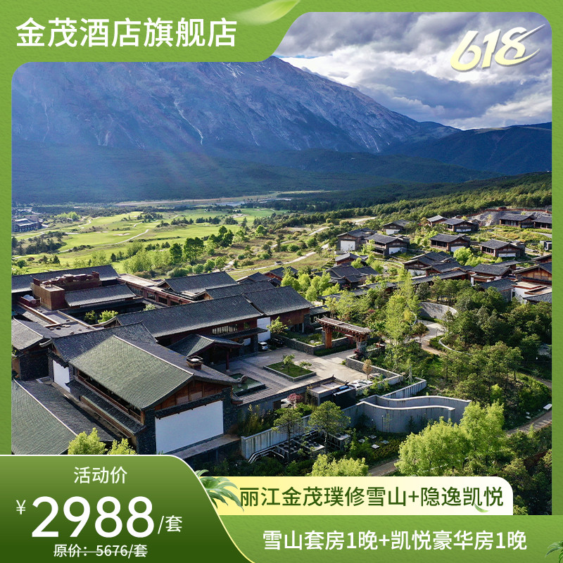 【618】丽江璞修雪山酒店+丽江隐逸酒店·凯悦臻选双店联动套餐