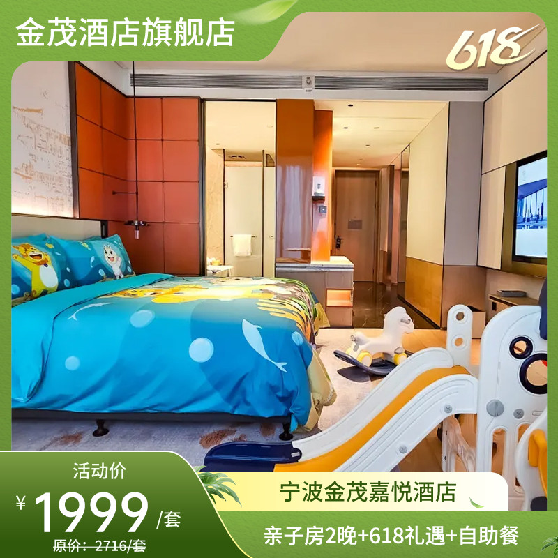 【618】宁波金茂嘉悦酒店亲子房2晚+618专属礼遇4选2+渔市自助餐