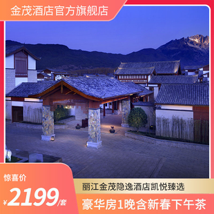 【新春特惠】丽江金茂隐逸酒店凯悦臻选+豪华房1晚含新春下午茶