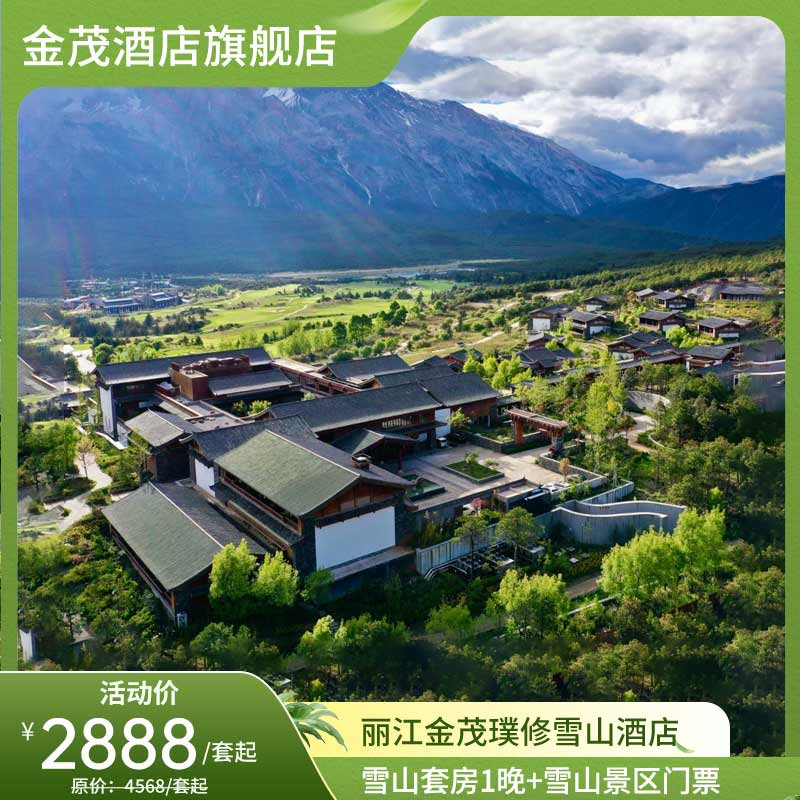 【618闪促】丽江金茂璞修雪山酒店 雪山套房1~3晚含餐饮代金券