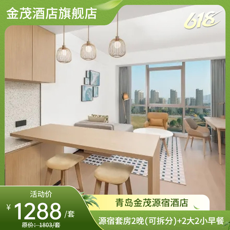 【618】青岛金茂源宿酒店源宿套房2晚+2大2小早餐