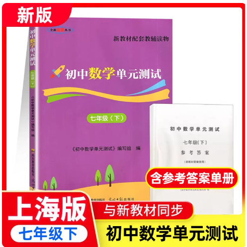 2026春 初中数学双基过关堂堂练初中数学单元测试 七年级下册/7年级第二学期 含参考答案 光明日报出版社
