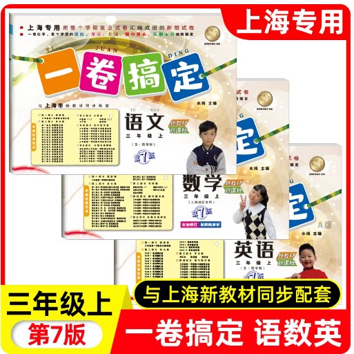 2026秋新版一卷搞定 语文数学英语 3年级上册/三年级第一学期 新版第7版 上海专用沪教版 上海小学教材教辅