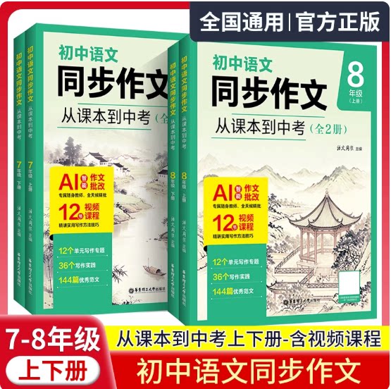 初中语文同步作文从课本到中考七八78年级上下册 同步部编版教材 全国通用 高分范文精选初一初二 华东理工大学出版社正版